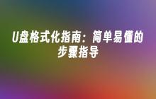 U盘格式化指南:简单易懂的步骤指导