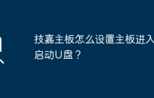 技嘉主板怎么设置主板进入启动U盘？