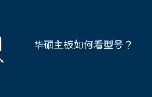 华硕主板如何看型号？