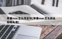 苹果mac怎么改名称(苹果mac怎么改名称和头像)