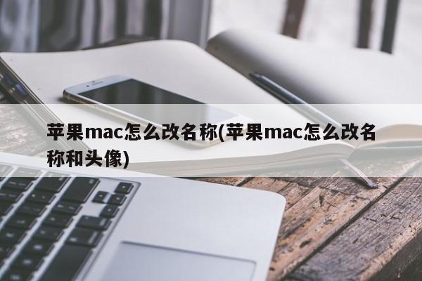 How to change the name of Apple Mac (How to change the name and avatar of Apple Mac)