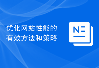 优化网站性能的有效方法和策略