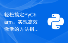 轻松搞定PyCharm：实现高效激活的方法指南