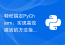 轻松搞定PyCharm：实现高效激活的方法指南