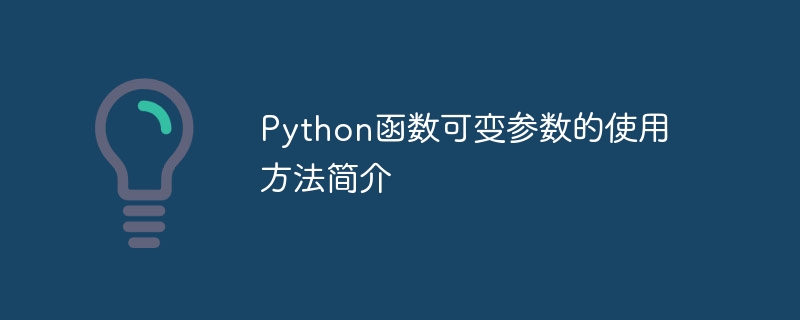 Une brève introduction à lutilisation des paramètres variables dans les fonctions Python