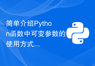 简单介绍Python函数中可变参数的使用方式