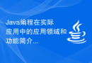 Java编程在实际应用中的应用领域和功能简介