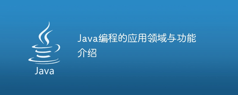 Java编程在实际应用中的应用领域和功能简介