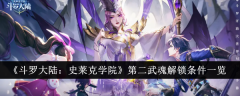 《斗罗大陆:史莱克学院》第二武魂解锁条件一览