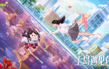 与蛋搭“紫”共度新春！《蛋仔派对》品牌代言人杨紫定制福利活动上线！