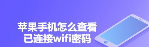 手機上如何找到忘記的WiFi密碼（忘記WiFi密碼怎麼辦？手機操作教學來幫忙！）