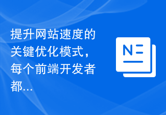 웹 사이트 속도를 향상시키는 핵심 최적화 모드, 모든 프런트엔드 개발자가 마스터해야 합니다!