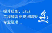 提升技能，Java工程师需要获得哪些专业证书？