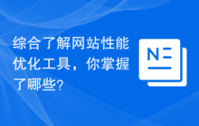 综合了解网站性能优化工具，你掌握了哪些？