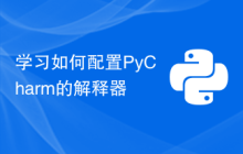 学习如何配置PyCharm的解释器