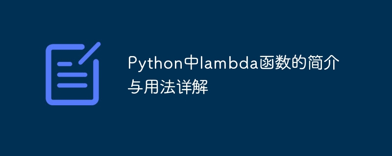 Une brève introduction et une utilisation détaillée des expressions lambda en Python