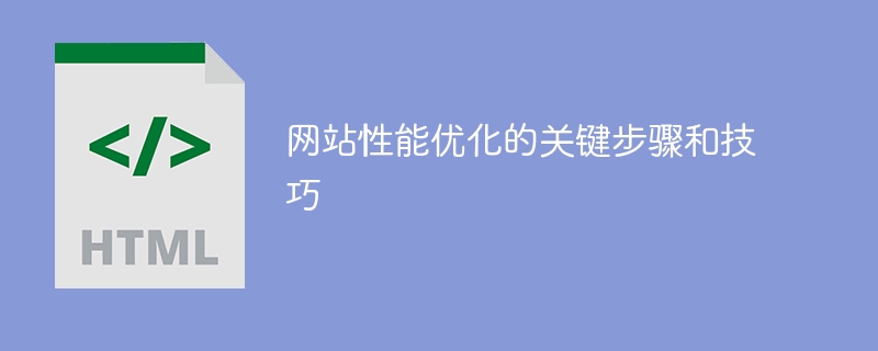 网站性能优化的关键步骤和技巧