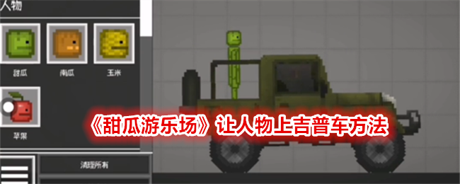 Comment faire monter des personnages dans une jeep dans Melon Playground