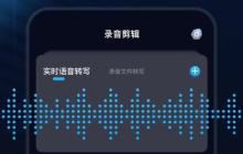 使用手机录音剪切软件轻松剪辑您的录音文件（手机录音剪切软件推荐及操作指南）