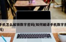 忘记密码的手机如何解锁？（解锁忘记密码的手机的有效方法和注意事项）