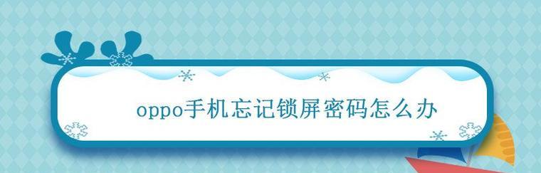 忘記密碼的手機如何解鎖？ （解鎖忘記密碼的手機的有效方法和注意事項）