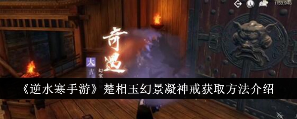 Introduction to how to obtain the Chu Xiangyu Fantasy Scenery Concentration Ring in Nishuihan Mobile Game