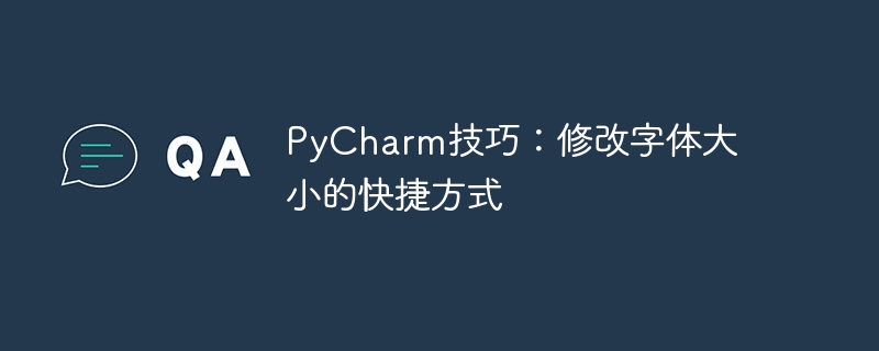 PyCharm でフォント サイズをすばやく調整する方法