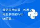 常见应用场景：利用可变参数的Python函数