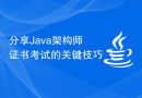 分享Java架构师证书考试的关键技巧
