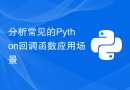 分析常见的Python回调函数应用场景