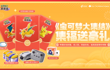 集福送豪礼，喜欢宝可梦的训练家有“福”啦！