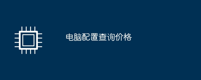 パソコン設定お問い合わせ価格