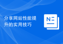 分享网站性能提升的实用技巧