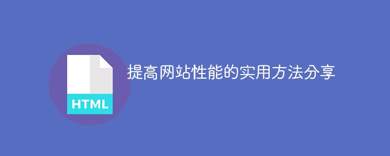 ウェブサイトのパフォーマンスを向上させるための実践的なヒントを共有する