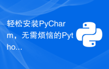 轻松安装PyCharm，无需烦恼的Python开发