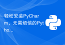 轻松安装PyCharm，无需烦恼的Python开发
