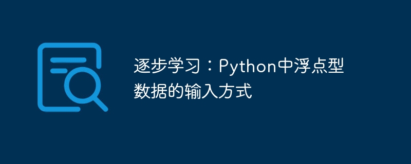 Python で浮動小数点データを入力する方法を段階的に学習します。