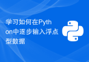 学习如何在Python中逐步输入浮点型数据