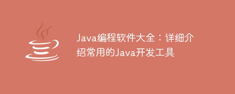 Java開發工具總結：全面介紹常用的程式設計軟體