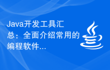 Java开发工具汇总：全面介绍常用的编程软件