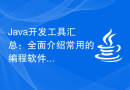 Java开发工具汇总：全面介绍常用的编程软件