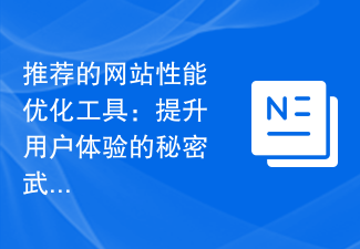 推荐的网站性能优化工具：提升用户体验的秘密武器