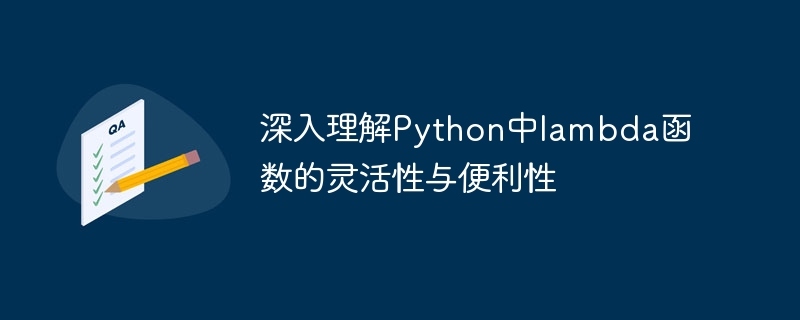 深入理解Python中lambda函数的灵活性与便利性