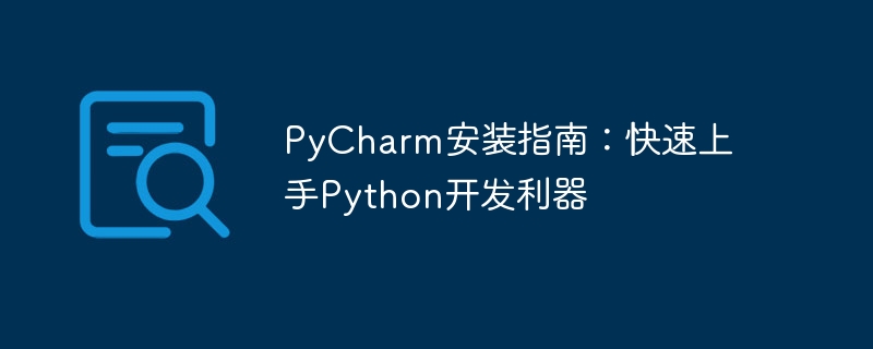 pycharm安装指南：快速上手python开发利器
