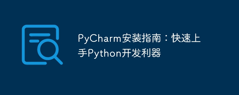 快速掌握PyCharm：Python开发利器的安装指南