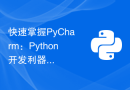 快速掌握PyCharm：Python开发利器的安装指南