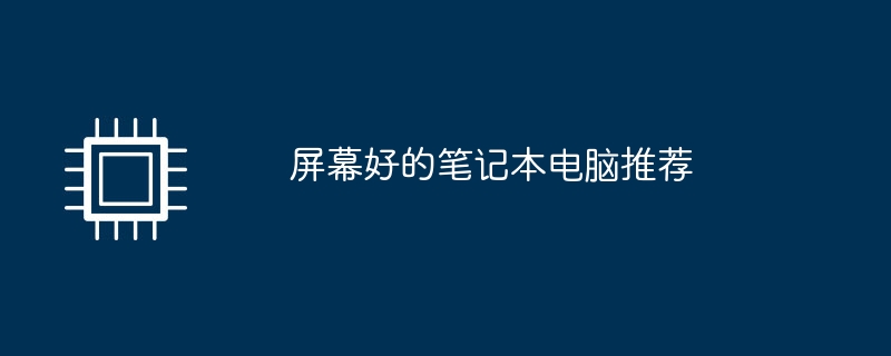 優れた画面を備えた推奨ノートパソコン