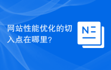 网站性能优化的切入点在哪里？