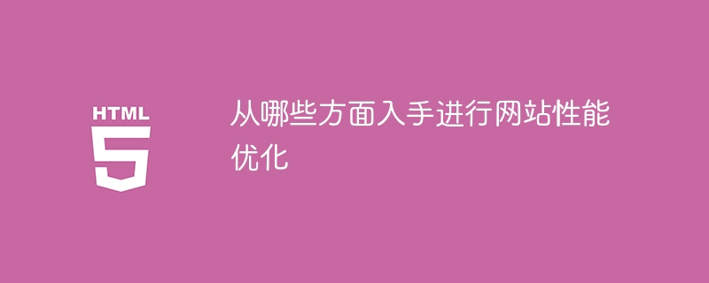 網站效能優化的切入點在哪裡？