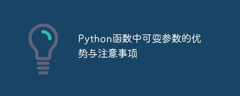 python函数中可变参数的优势与注意事项